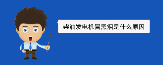 凤台柴油发电机冒黑烟是什么原因